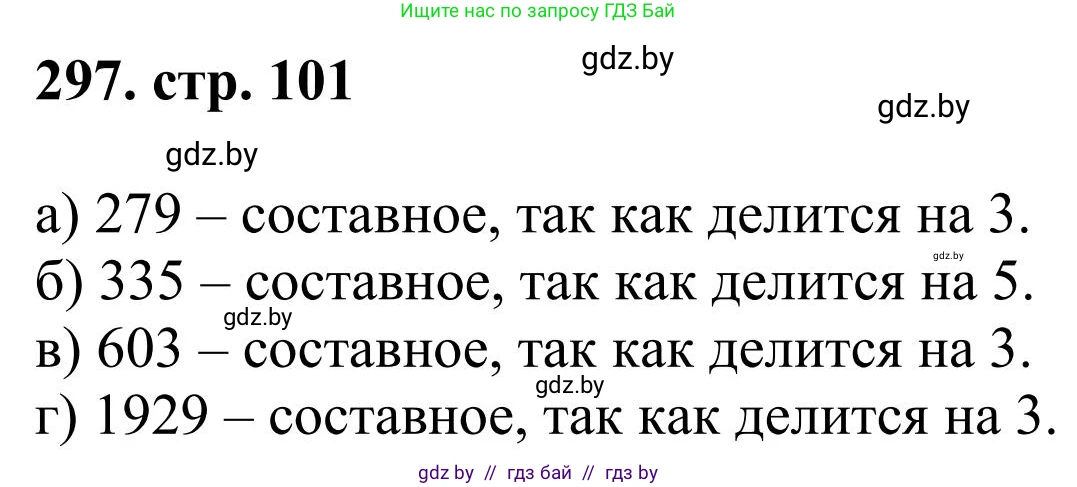 Математика, 5 класс Учебник, авторы: Герасимов Валерий Дмитриевич, Пирютко Ольга Николаевна, Лобанов Александр Павлович, издательство Адукацыя i выхаванне, Минск, 2025, белого цвета, Часть 1, страница 101, номер 297, Решение 2025