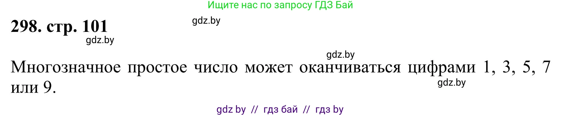 Математика, 5 класс Учебник, авторы: Герасимов Валерий Дмитриевич, Пирютко Ольга Николаевна, Лобанов Александр Павлович, издательство Адукацыя i выхаванне, Минск, 2025, белого цвета, Часть 1, страница 101, номер 298, Решение 2025