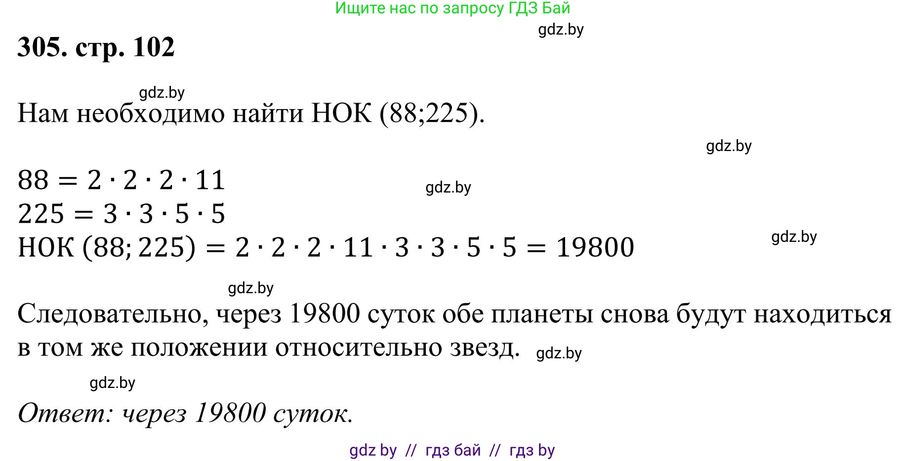 Математика, 5 класс Учебник, авторы: Герасимов Валерий Дмитриевич, Пирютко Ольга Николаевна, Лобанов Александр Павлович, издательство Адукацыя i выхаванне, Минск, 2025, белого цвета, Часть 1, страница 102, номер 305, Решение 2025