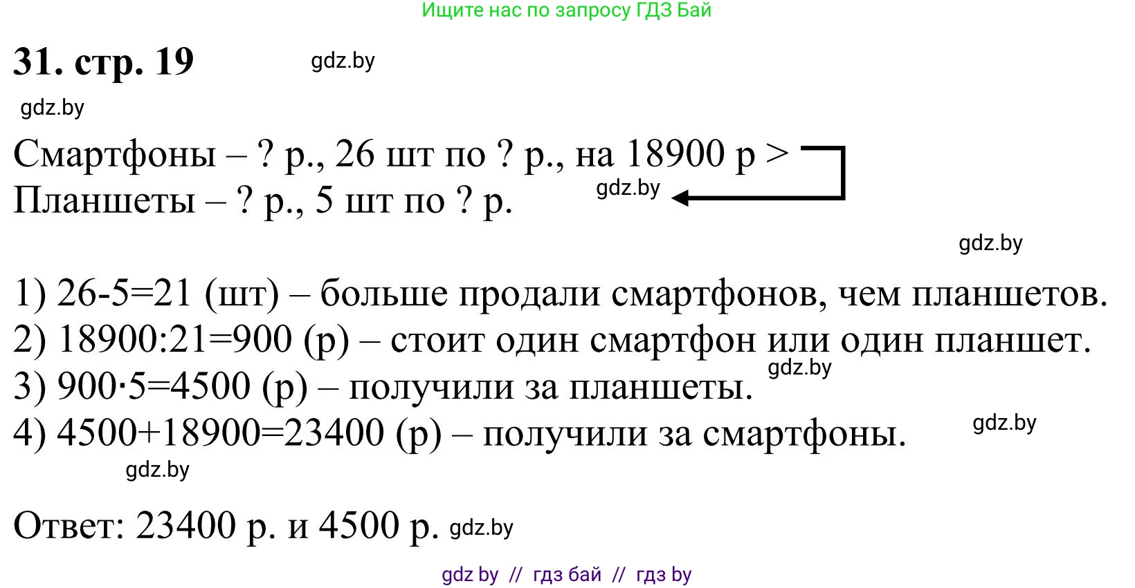 Математика, 5 класс Учебник, авторы: Герасимов Валерий Дмитриевич, Пирютко Ольга Николаевна, Лобанов Александр Павлович, издательство Адукацыя i выхаванне, Минск, 2025, белого цвета, Часть 1, страница 19, номер 31, Решение 2025