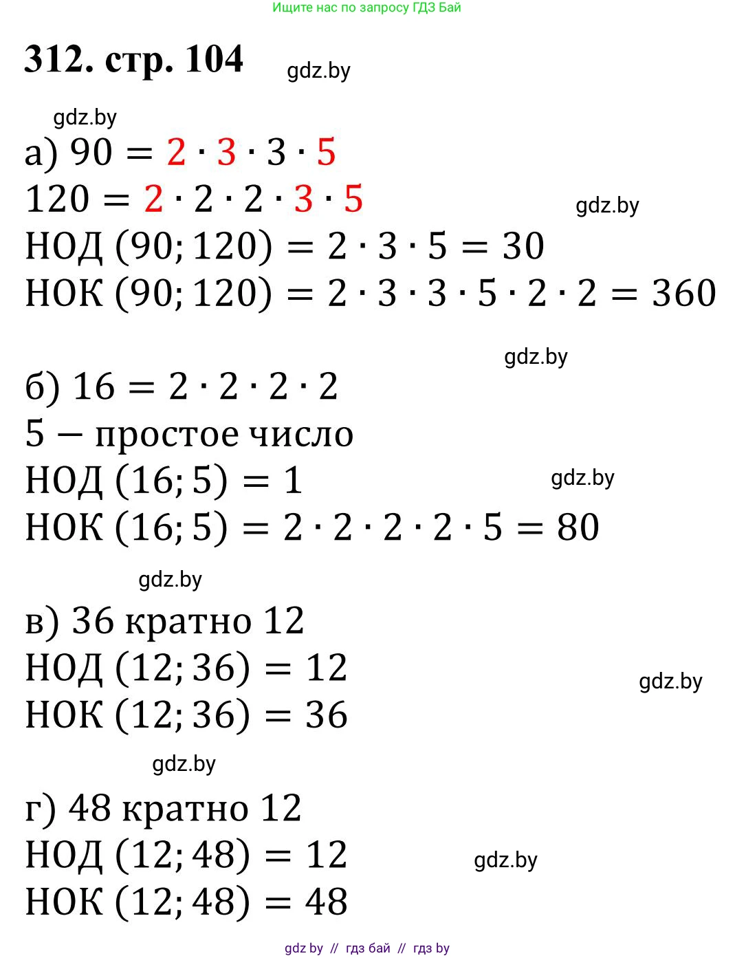 Математика, 5 класс Учебник, авторы: Герасимов Валерий Дмитриевич, Пирютко Ольга Николаевна, Лобанов Александр Павлович, издательство Адукацыя i выхаванне, Минск, 2025, белого цвета, Часть 1, страница 104, номер 312, Решение 2025