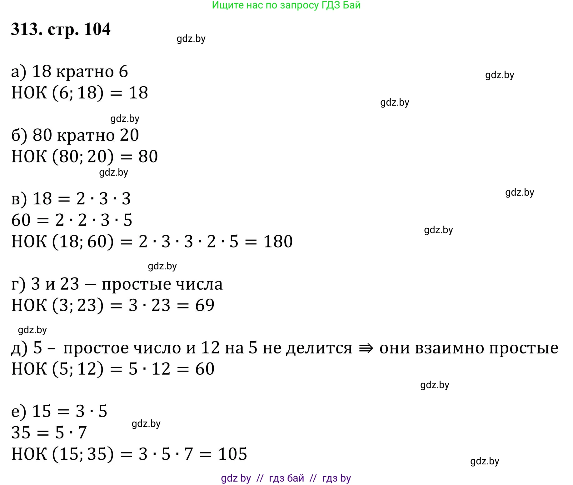 Математика, 5 класс Учебник, авторы: Герасимов Валерий Дмитриевич, Пирютко Ольга Николаевна, Лобанов Александр Павлович, издательство Адукацыя i выхаванне, Минск, 2025, белого цвета, Часть 1, страница 104, номер 313, Решение 2025