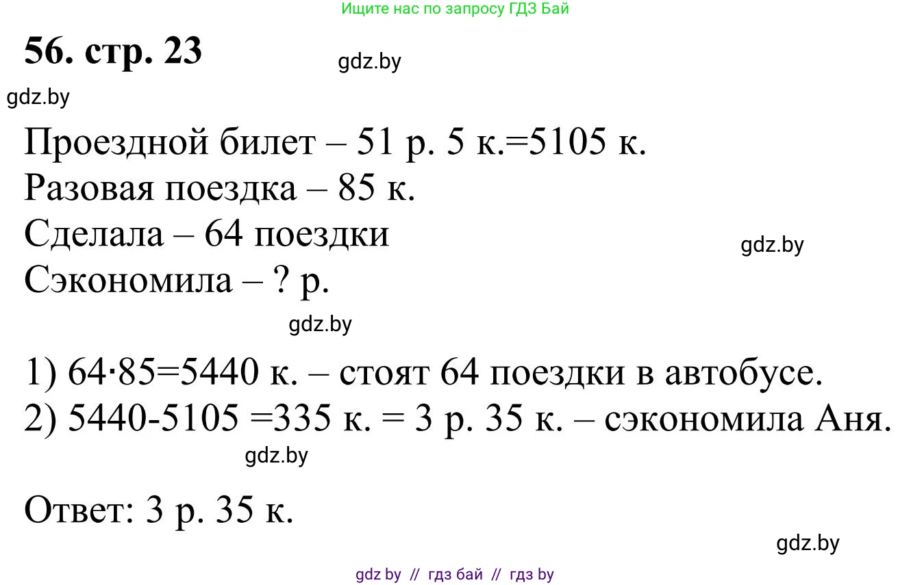 Математика, 5 класс Учебник, авторы: Герасимов Валерий Дмитриевич, Пирютко Ольга Николаевна, Лобанов Александр Павлович, издательство Адукацыя i выхаванне, Минск, 2025, белого цвета, Часть 1, страница 23, номер 56, Решение 2025
