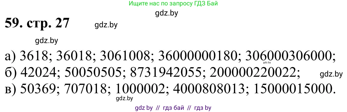 Математика, 5 класс Учебник, авторы: Герасимов Валерий Дмитриевич, Пирютко Ольга Николаевна, Лобанов Александр Павлович, издательство Адукацыя i выхаванне, Минск, 2025, белого цвета, Часть 1, страница 27, номер 59, Решение 2025