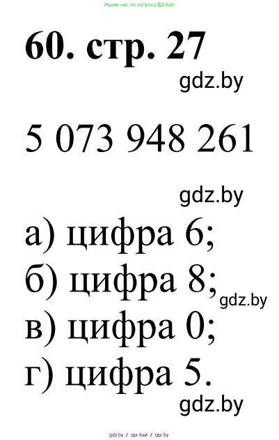 Математика, 5 класс Учебник, авторы: Герасимов Валерий Дмитриевич, Пирютко Ольга Николаевна, Лобанов Александр Павлович, издательство Адукацыя i выхаванне, Минск, 2025, белого цвета, Часть 1, страница 27, номер 60, Решение 2025