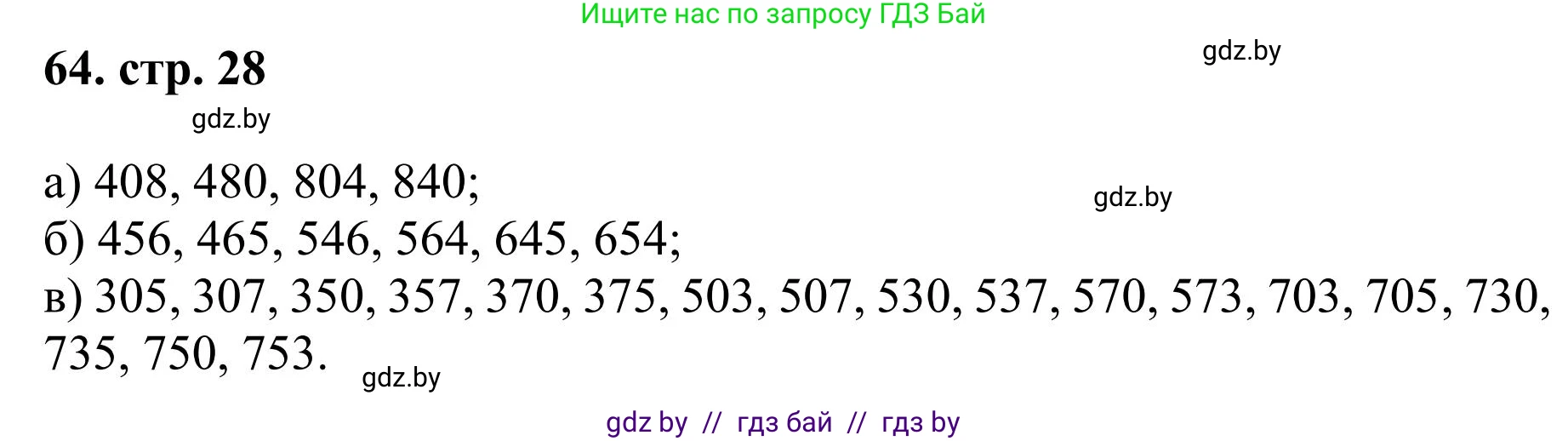Математика, 5 класс Учебник, авторы: Герасимов Валерий Дмитриевич, Пирютко Ольга Николаевна, Лобанов Александр Павлович, издательство Адукацыя i выхаванне, Минск, 2025, белого цвета, Часть 1, страница 28, номер 64, Решение 2025