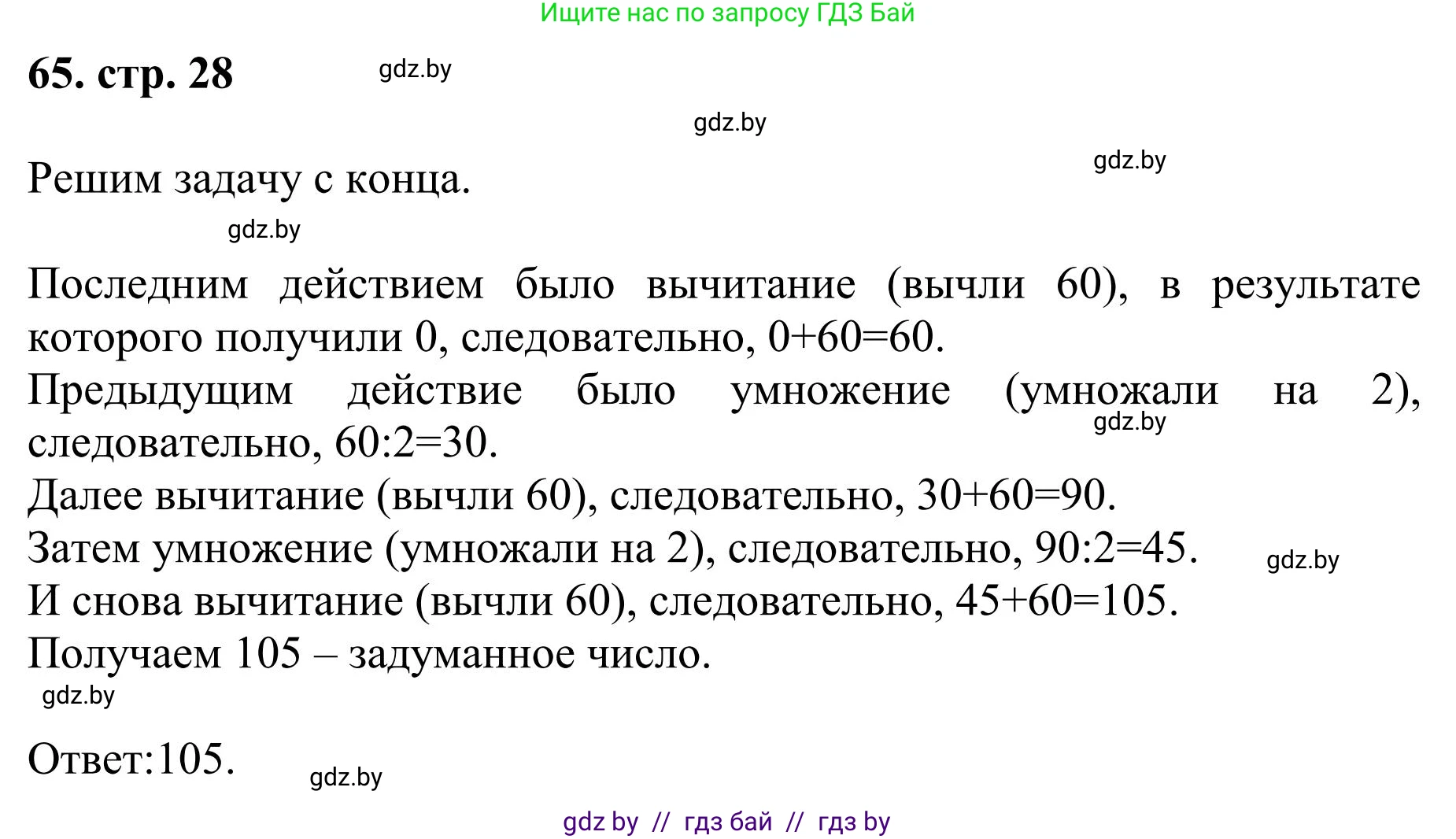 Математика, 5 класс Учебник, авторы: Герасимов Валерий Дмитриевич, Пирютко Ольга Николаевна, Лобанов Александр Павлович, издательство Адукацыя i выхаванне, Минск, 2025, белого цвета, Часть 1, страница 28, номер 65, Решение 2025