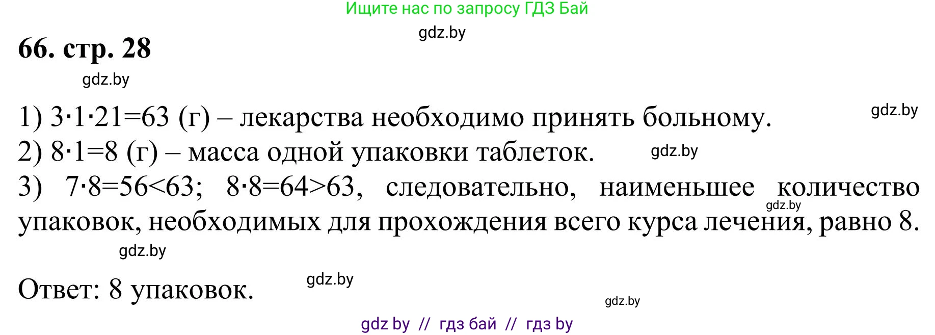 Математика, 5 класс Учебник, авторы: Герасимов Валерий Дмитриевич, Пирютко Ольга Николаевна, Лобанов Александр Павлович, издательство Адукацыя i выхаванне, Минск, 2025, белого цвета, Часть 1, страница 28, номер 66, Решение 2025