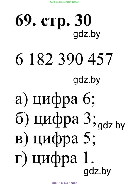 Математика, 5 класс Учебник, авторы: Герасимов Валерий Дмитриевич, Пирютко Ольга Николаевна, Лобанов Александр Павлович, издательство Адукацыя i выхаванне, Минск, 2025, белого цвета, Часть 1, страница 30, номер 69, Решение 2025