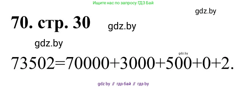 Математика, 5 класс Учебник, авторы: Герасимов Валерий Дмитриевич, Пирютко Ольга Николаевна, Лобанов Александр Павлович, издательство Адукацыя i выхаванне, Минск, 2025, белого цвета, Часть 1, страница 30, номер 70, Решение 2025