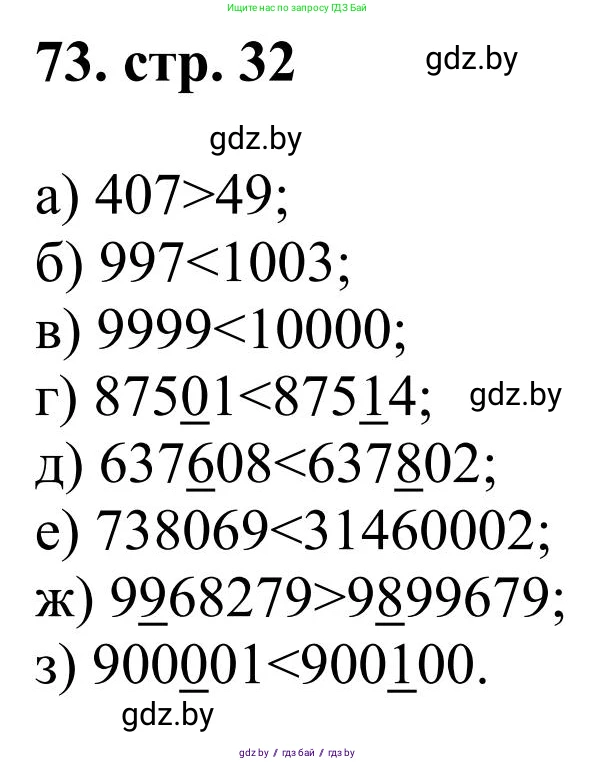 Математика, 5 класс Учебник, авторы: Герасимов Валерий Дмитриевич, Пирютко Ольга Николаевна, Лобанов Александр Павлович, издательство Адукацыя i выхаванне, Минск, 2025, белого цвета, Часть 1, страница 32, номер 73, Решение 2025