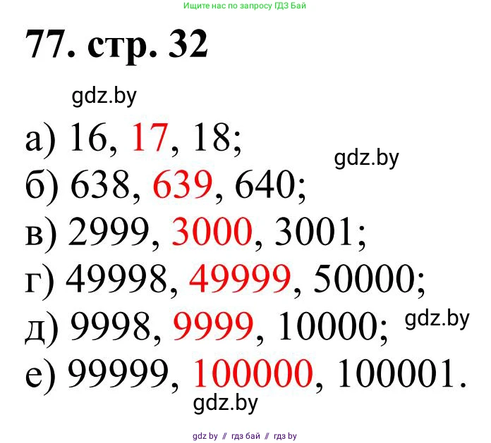 Математика, 5 класс Учебник, авторы: Герасимов Валерий Дмитриевич, Пирютко Ольга Николаевна, Лобанов Александр Павлович, издательство Адукацыя i выхаванне, Минск, 2025, белого цвета, Часть 1, страница 32, номер 77, Решение 2025