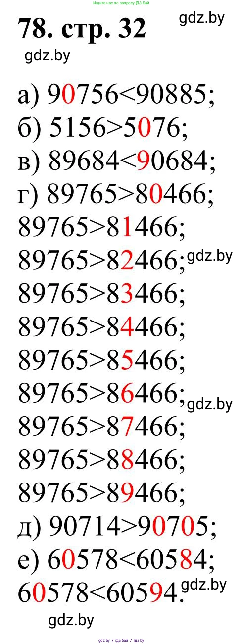 Математика, 5 класс Учебник, авторы: Герасимов Валерий Дмитриевич, Пирютко Ольга Николаевна, Лобанов Александр Павлович, издательство Адукацыя i выхаванне, Минск, 2025, белого цвета, Часть 1, страница 32, номер 78, Решение 2025