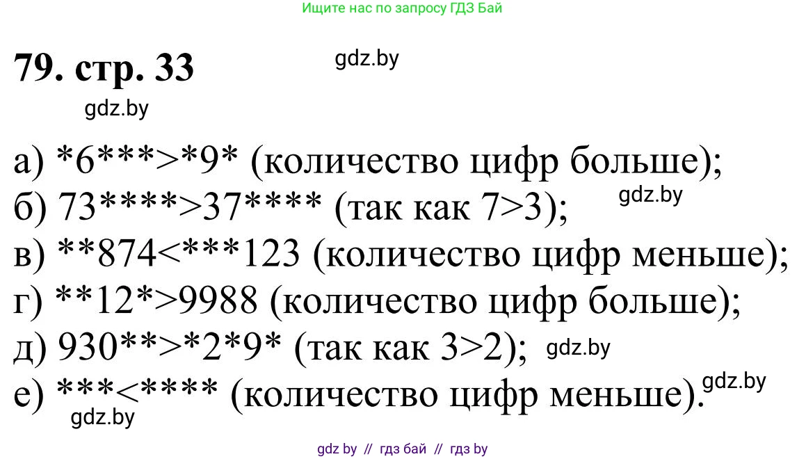 Математика, 5 класс Учебник, авторы: Герасимов Валерий Дмитриевич, Пирютко Ольга Николаевна, Лобанов Александр Павлович, издательство Адукацыя i выхаванне, Минск, 2025, белого цвета, Часть 1, страница 33, номер 79, Решение 2025