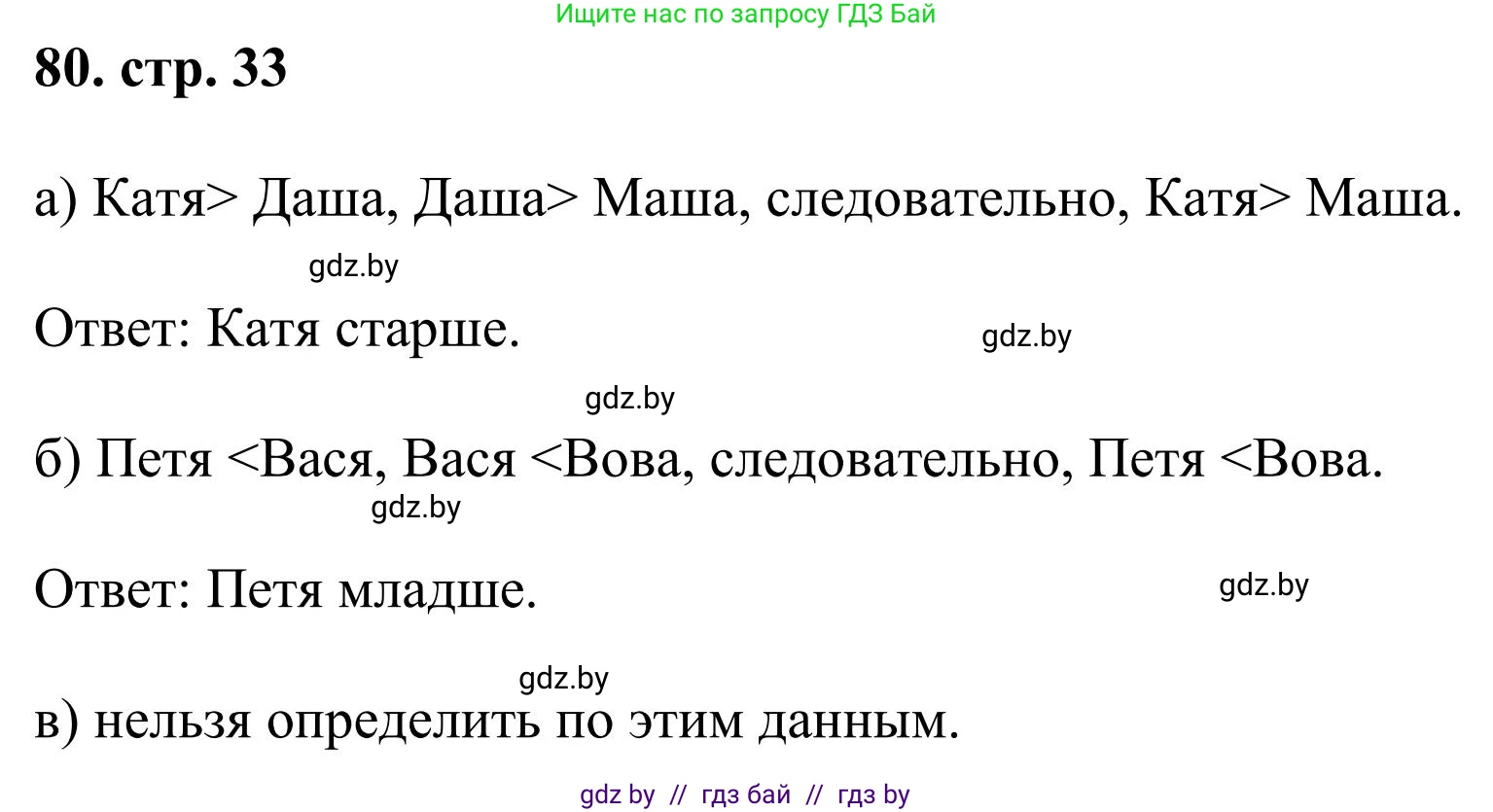 Математика, 5 класс Учебник, авторы: Герасимов Валерий Дмитриевич, Пирютко Ольга Николаевна, Лобанов Александр Павлович, издательство Адукацыя i выхаванне, Минск, 2025, белого цвета, Часть 1, страница 33, номер 80, Решение 2025
