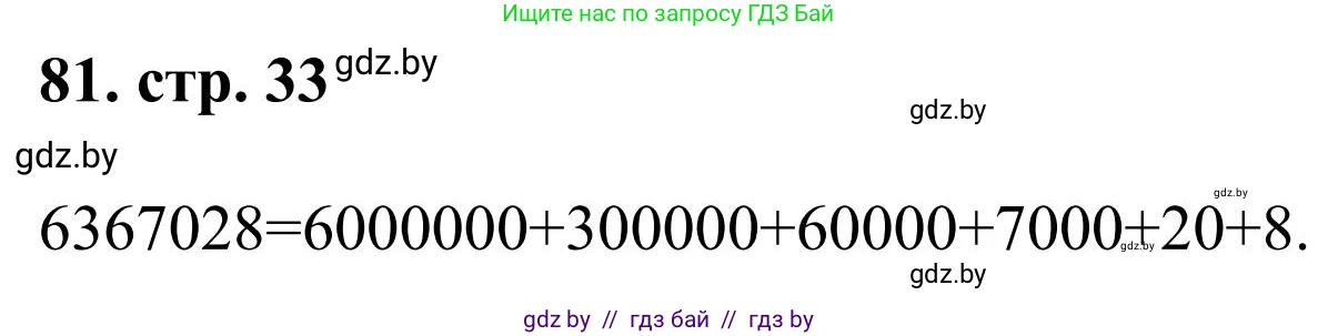 Математика, 5 класс Учебник, авторы: Герасимов Валерий Дмитриевич, Пирютко Ольга Николаевна, Лобанов Александр Павлович, издательство Адукацыя i выхаванне, Минск, 2025, белого цвета, Часть 1, страница 33, номер 81, Решение 2025