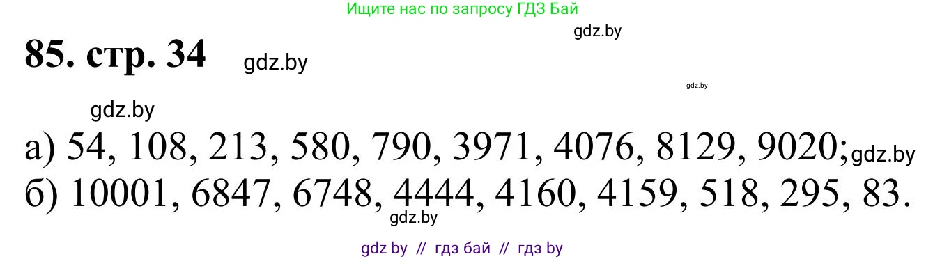 Математика, 5 класс Учебник, авторы: Герасимов Валерий Дмитриевич, Пирютко Ольга Николаевна, Лобанов Александр Павлович, издательство Адукацыя i выхаванне, Минск, 2025, белого цвета, Часть 1, страница 34, номер 85, Решение 2025