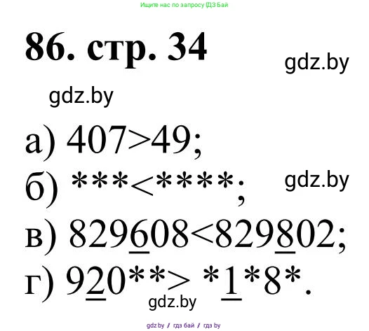 Математика, 5 класс Учебник, авторы: Герасимов Валерий Дмитриевич, Пирютко Ольга Николаевна, Лобанов Александр Павлович, издательство Адукацыя i выхаванне, Минск, 2025, белого цвета, Часть 1, страница 34, номер 86, Решение 2025