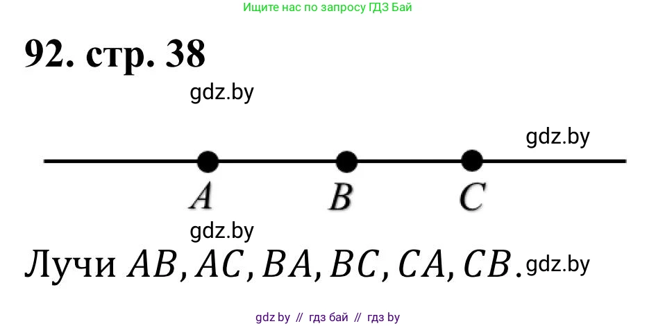 Математика, 5 класс Учебник, авторы: Герасимов Валерий Дмитриевич, Пирютко Ольга Николаевна, Лобанов Александр Павлович, издательство Адукацыя i выхаванне, Минск, 2025, белого цвета, Часть 1, страница 38, номер 92, Решение 2025