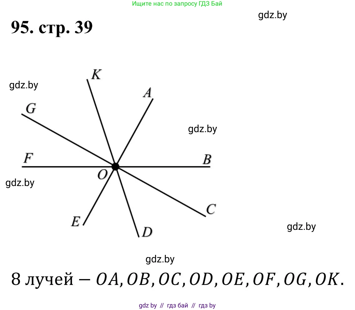 Математика, 5 класс Учебник, авторы: Герасимов Валерий Дмитриевич, Пирютко Ольга Николаевна, Лобанов Александр Павлович, издательство Адукацыя i выхаванне, Минск, 2025, белого цвета, Часть 1, страница 39, номер 95, Решение 2025