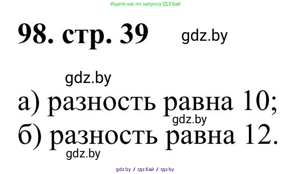 Математика, 5 класс Учебник, авторы: Герасимов Валерий Дмитриевич, Пирютко Ольга Николаевна, Лобанов Александр Павлович, издательство Адукацыя i выхаванне, Минск, 2025, белого цвета, Часть 1, страница 39, номер 98, Решение 2025