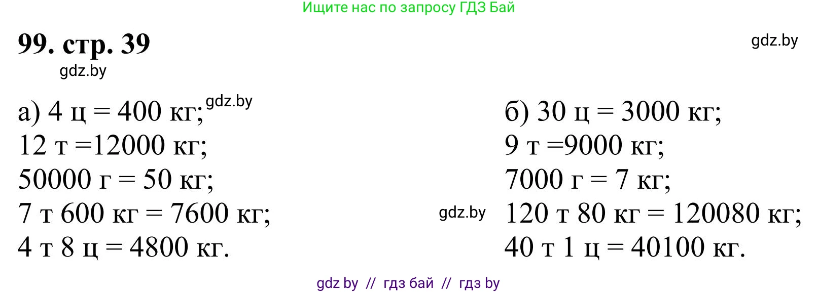 Математика, 5 класс Учебник, авторы: Герасимов Валерий Дмитриевич, Пирютко Ольга Николаевна, Лобанов Александр Павлович, издательство Адукацыя i выхаванне, Минск, 2025, белого цвета, Часть 1, страница 39, номер 99, Решение 2025