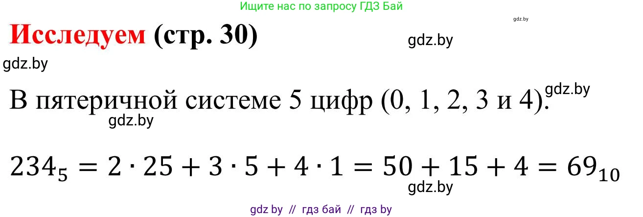 Математика, 5 класс Учебник, авторы: Герасимов Валерий Дмитриевич, Пирютко Ольга Николаевна, Лобанов Александр Павлович, издательство Адукацыя i выхаванне, Минск, 2025, белого цвета, Часть 1, страница 30, Решение 2025
