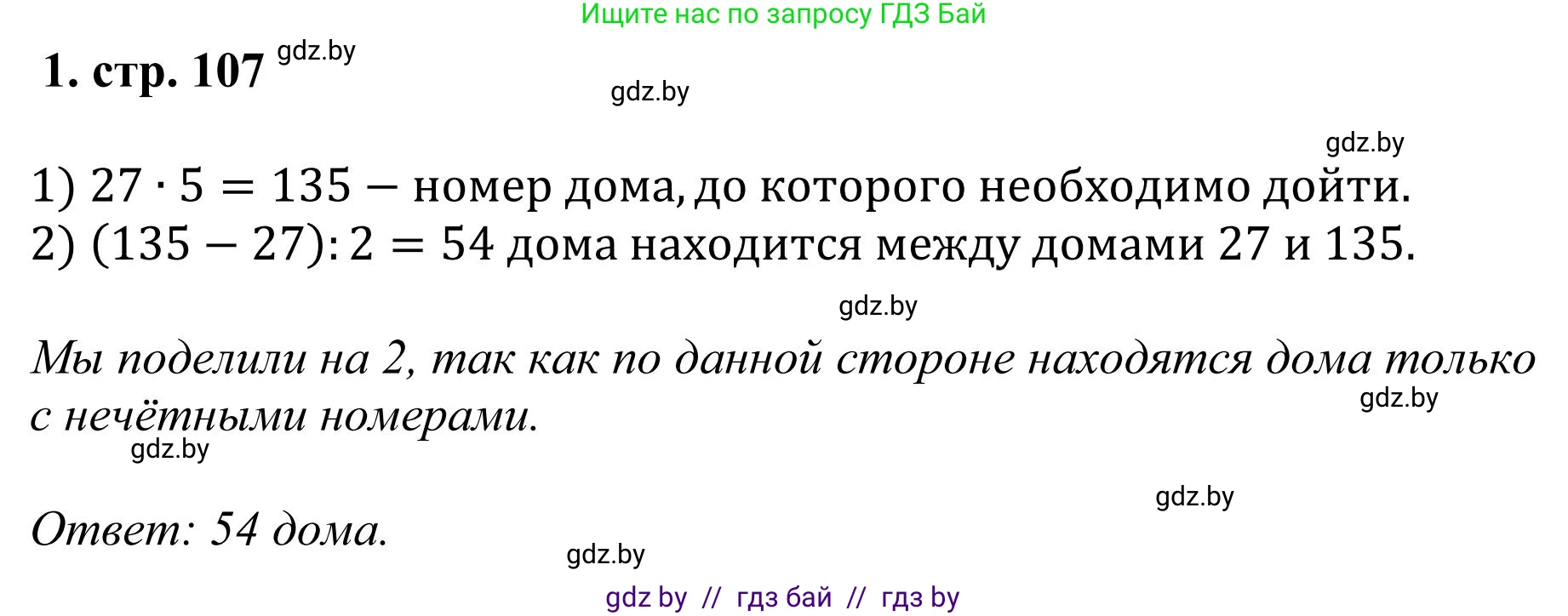 Математика, 5 класс Учебник, авторы: Герасимов Валерий Дмитриевич, Пирютко Ольга Николаевна, Лобанов Александр Павлович, издательство Адукацыя i выхаванне, Минск, 2025, белого цвета, Часть 1, страница 107, номер 1, Решение 2025