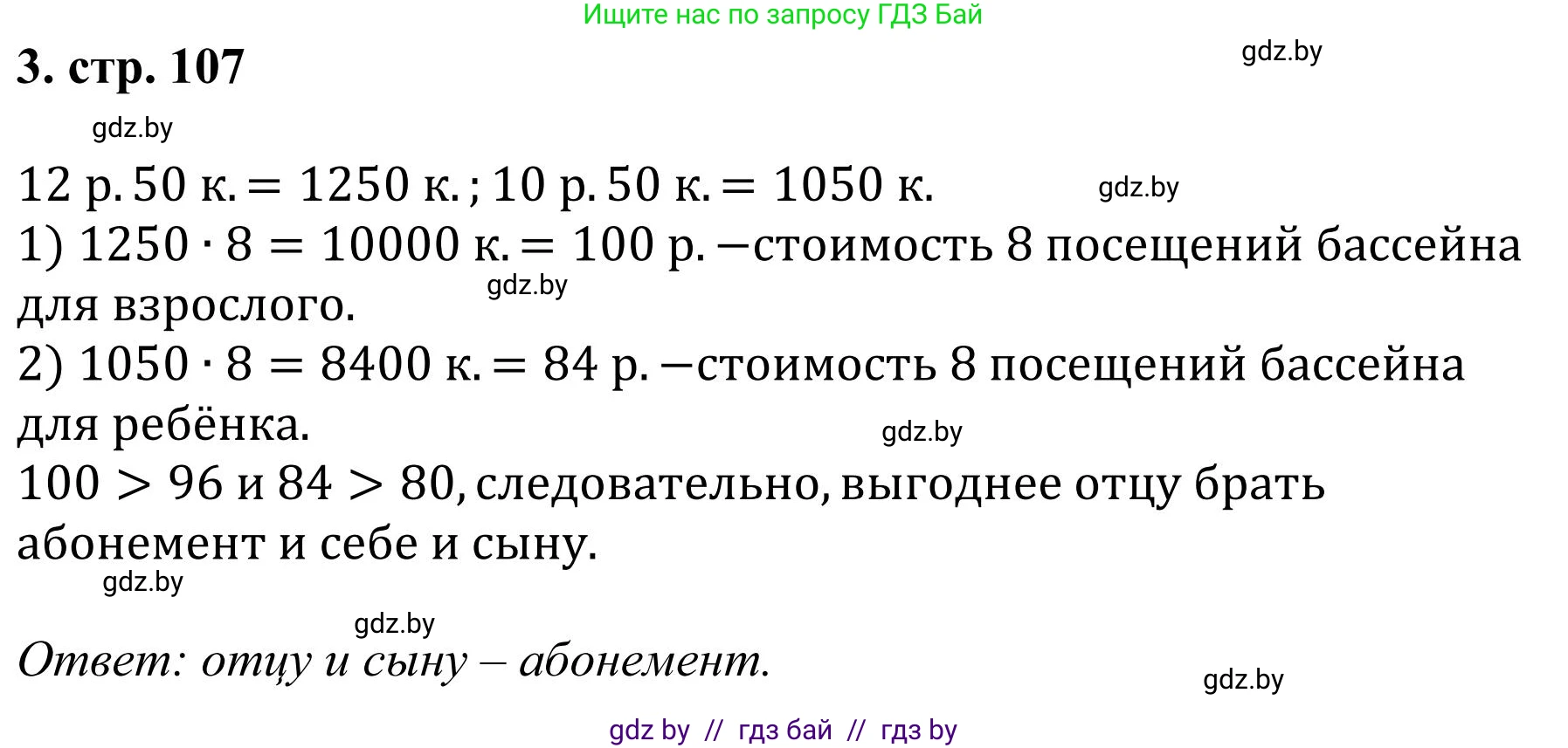 Математика, 5 класс Учебник, авторы: Герасимов Валерий Дмитриевич, Пирютко Ольга Николаевна, Лобанов Александр Павлович, издательство Адукацыя i выхаванне, Минск, 2025, белого цвета, Часть 1, страница 107, номер 3, Решение 2025