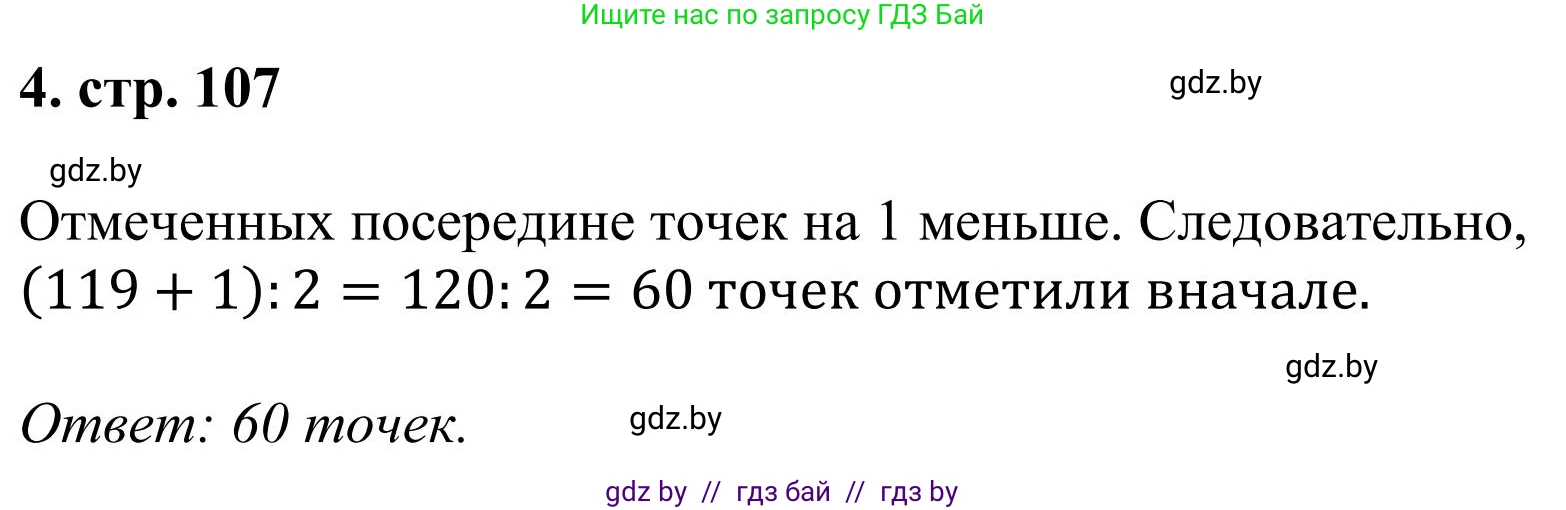 Математика, 5 класс Учебник, авторы: Герасимов Валерий Дмитриевич, Пирютко Ольга Николаевна, Лобанов Александр Павлович, издательство Адукацыя i выхаванне, Минск, 2025, белого цвета, Часть 1, страница 107, номер 4, Решение 2025