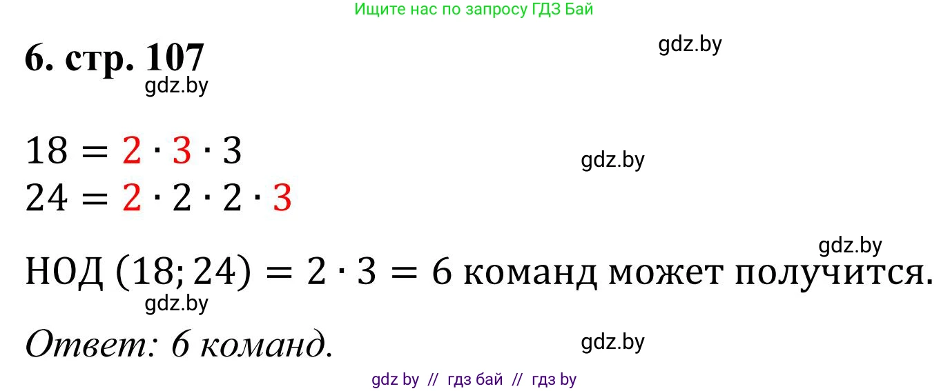 Математика, 5 класс Учебник, авторы: Герасимов Валерий Дмитриевич, Пирютко Ольга Николаевна, Лобанов Александр Павлович, издательство Адукацыя i выхаванне, Минск, 2025, белого цвета, Часть 1, страница 107, номер 6, Решение 2025