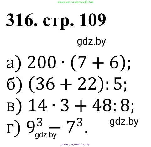 Математика, 5 класс Учебник, авторы: Герасимов Валерий Дмитриевич, Пирютко Ольга Николаевна, Лобанов Александр Павлович, издательство Адукацыя i выхаванне, Минск, 2025, белого цвета, Часть 1, страница 109, номер 316, Решение 2025