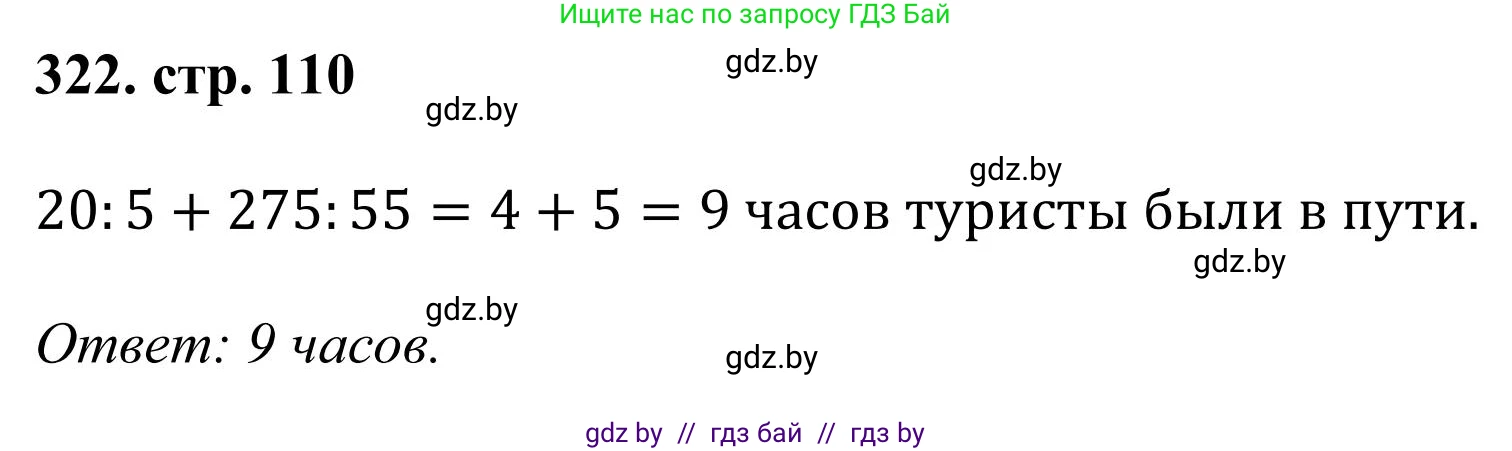 Математика, 5 класс Учебник, авторы: Герасимов Валерий Дмитриевич, Пирютко Ольга Николаевна, Лобанов Александр Павлович, издательство Адукацыя i выхаванне, Минск, 2025, белого цвета, Часть 1, страница 110, номер 322, Решение 2025
