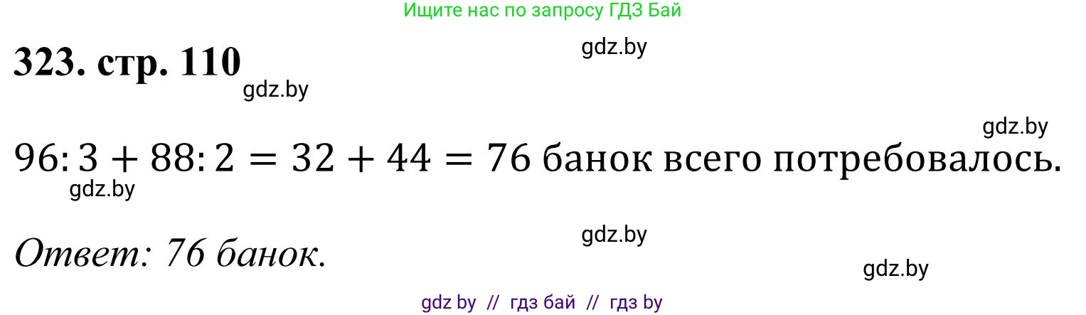 Математика, 5 класс Учебник, авторы: Герасимов Валерий Дмитриевич, Пирютко Ольга Николаевна, Лобанов Александр Павлович, издательство Адукацыя i выхаванне, Минск, 2025, белого цвета, Часть 1, страница 110, номер 323, Решение 2025