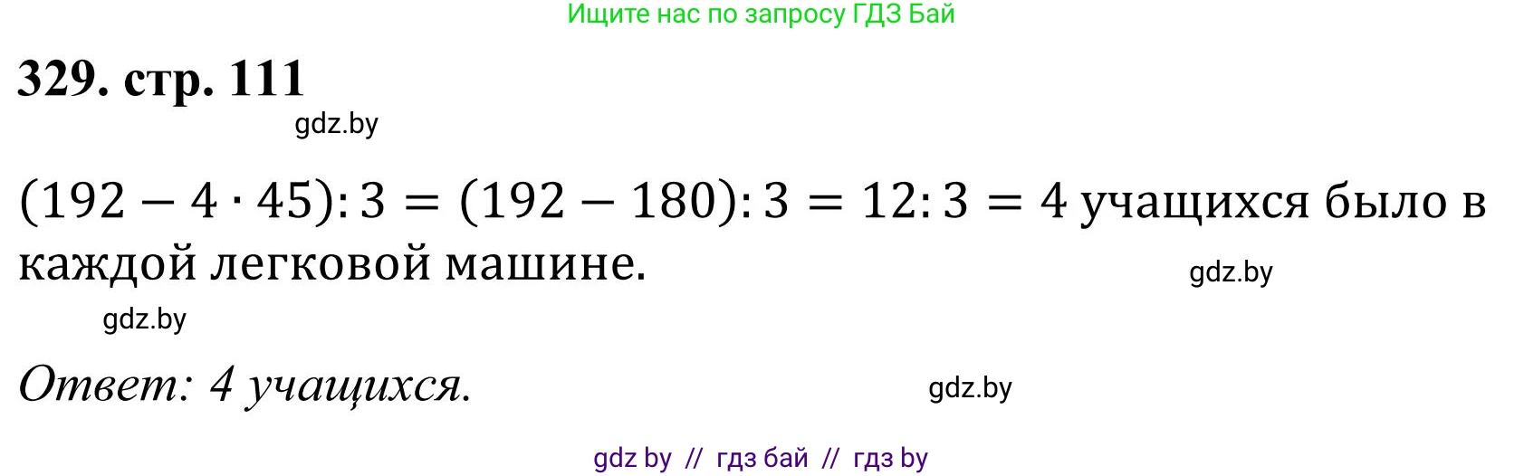 Математика, 5 класс Учебник, авторы: Герасимов Валерий Дмитриевич, Пирютко Ольга Николаевна, Лобанов Александр Павлович, издательство Адукацыя i выхаванне, Минск, 2025, белого цвета, Часть 1, страница 111, номер 329, Решение 2025