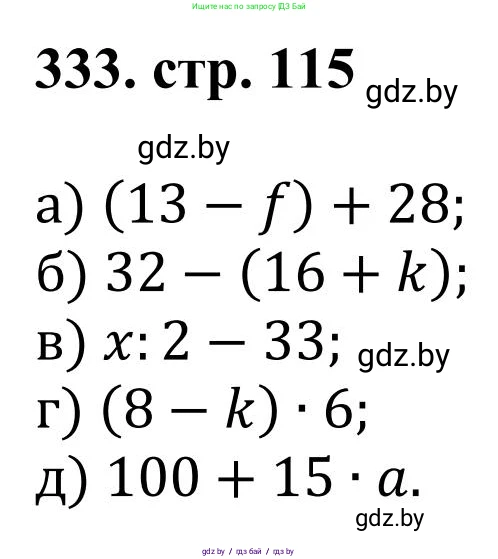Математика, 5 класс Учебник, авторы: Герасимов Валерий Дмитриевич, Пирютко Ольга Николаевна, Лобанов Александр Павлович, издательство Адукацыя i выхаванне, Минск, 2025, белого цвета, Часть 1, страница 115, номер 333, Решение 2025