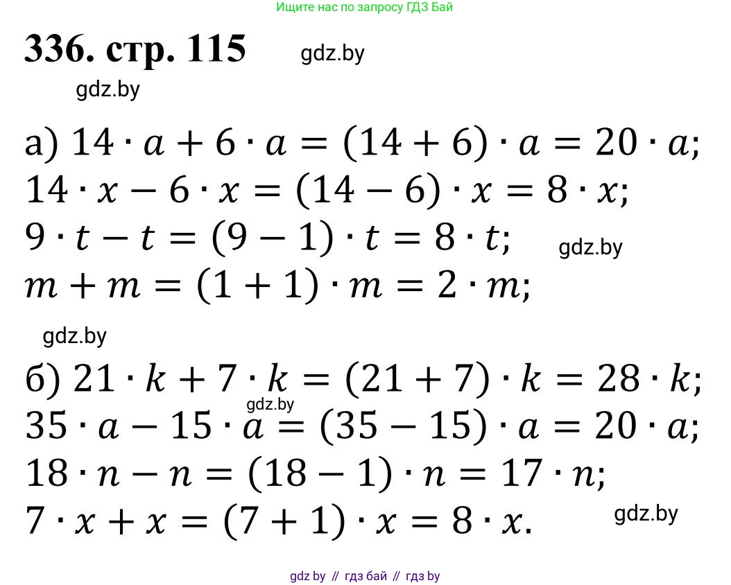 Математика, 5 класс Учебник, авторы: Герасимов Валерий Дмитриевич, Пирютко Ольга Николаевна, Лобанов Александр Павлович, издательство Адукацыя i выхаванне, Минск, 2025, белого цвета, Часть 1, страница 115, номер 336, Решение 2025