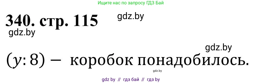 Математика, 5 класс Учебник, авторы: Герасимов Валерий Дмитриевич, Пирютко Ольга Николаевна, Лобанов Александр Павлович, издательство Адукацыя i выхаванне, Минск, 2025, белого цвета, Часть 1, страница 115, номер 340, Решение 2025