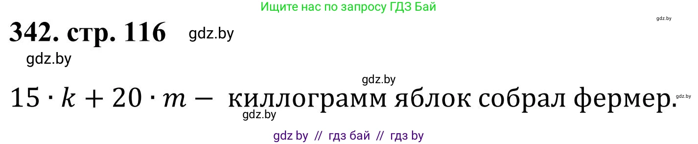 Математика, 5 класс Учебник, авторы: Герасимов Валерий Дмитриевич, Пирютко Ольга Николаевна, Лобанов Александр Павлович, издательство Адукацыя i выхаванне, Минск, 2025, белого цвета, Часть 1, страница 116, номер 342, Решение 2025