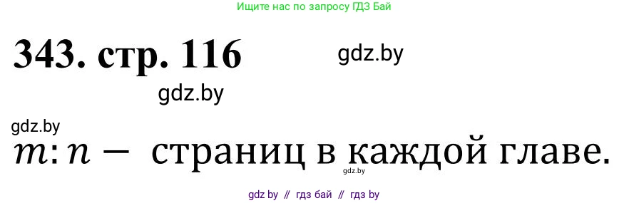 Математика, 5 класс Учебник, авторы: Герасимов Валерий Дмитриевич, Пирютко Ольга Николаевна, Лобанов Александр Павлович, издательство Адукацыя i выхаванне, Минск, 2025, белого цвета, Часть 1, страница 116, номер 343, Решение 2025