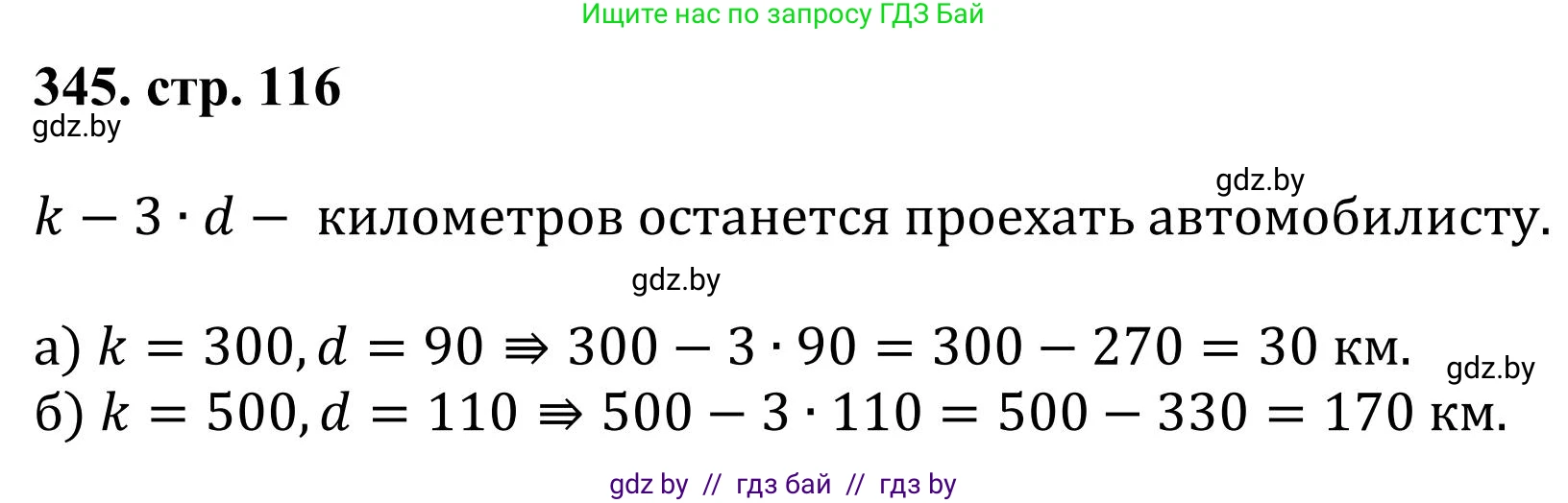 Математика, 5 класс Учебник, авторы: Герасимов Валерий Дмитриевич, Пирютко Ольга Николаевна, Лобанов Александр Павлович, издательство Адукацыя i выхаванне, Минск, 2025, белого цвета, Часть 1, страница 116, номер 345, Решение 2025
