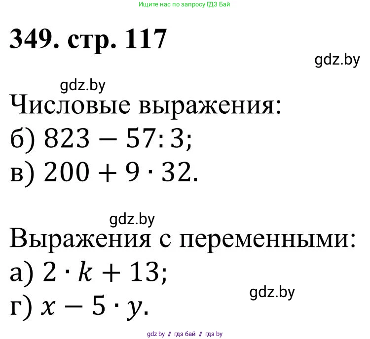 Математика, 5 класс Учебник, авторы: Герасимов Валерий Дмитриевич, Пирютко Ольга Николаевна, Лобанов Александр Павлович, издательство Адукацыя i выхаванне, Минск, 2025, белого цвета, Часть 1, страница 117, номер 349, Решение 2025