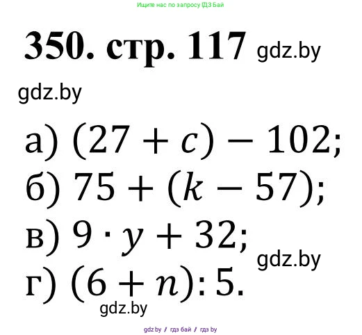 Математика, 5 класс Учебник, авторы: Герасимов Валерий Дмитриевич, Пирютко Ольга Николаевна, Лобанов Александр Павлович, издательство Адукацыя i выхаванне, Минск, 2025, белого цвета, Часть 1, страница 117, номер 350, Решение 2025
