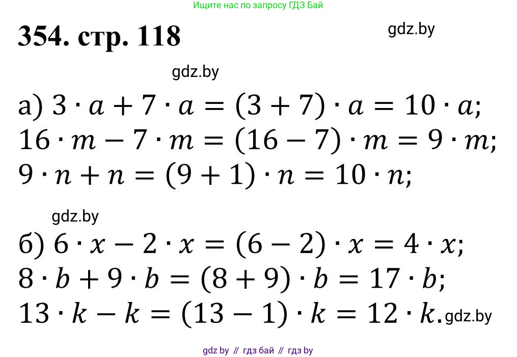Математика, 5 класс Учебник, авторы: Герасимов Валерий Дмитриевич, Пирютко Ольга Николаевна, Лобанов Александр Павлович, издательство Адукацыя i выхаванне, Минск, 2025, белого цвета, Часть 1, страница 118, номер 354, Решение 2025