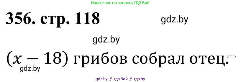 Математика, 5 класс Учебник, авторы: Герасимов Валерий Дмитриевич, Пирютко Ольга Николаевна, Лобанов Александр Павлович, издательство Адукацыя i выхаванне, Минск, 2025, белого цвета, Часть 1, страница 118, номер 356, Решение 2025