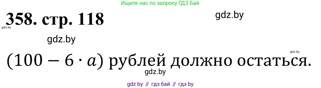 Математика, 5 класс Учебник, авторы: Герасимов Валерий Дмитриевич, Пирютко Ольга Николаевна, Лобанов Александр Павлович, издательство Адукацыя i выхаванне, Минск, 2025, белого цвета, Часть 1, страница 118, номер 358, Решение 2025