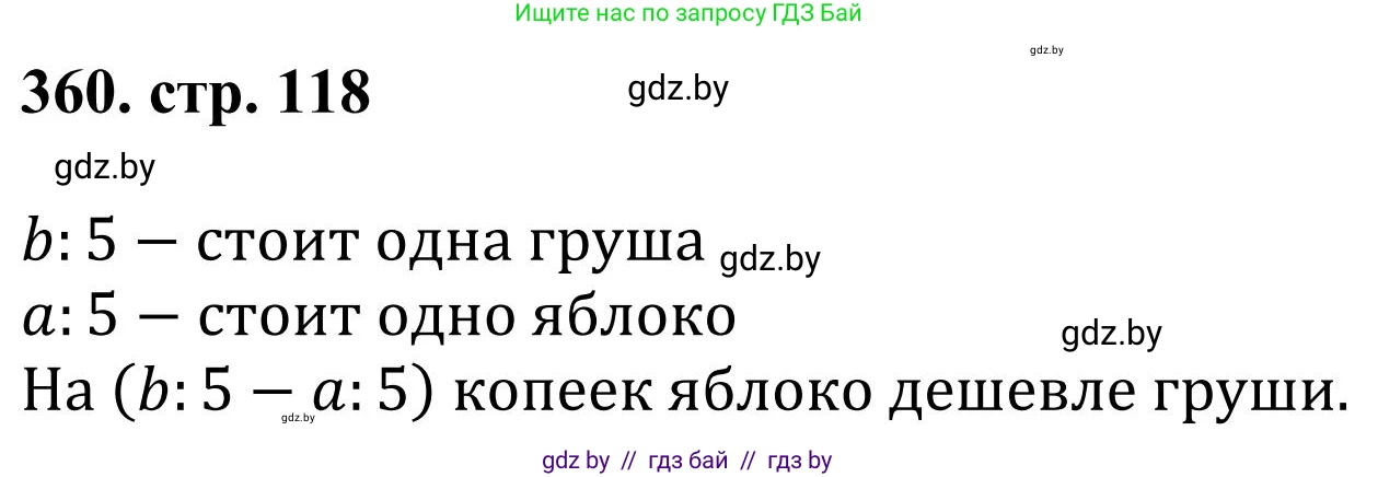 Математика, 5 класс Учебник, авторы: Герасимов Валерий Дмитриевич, Пирютко Ольга Николаевна, Лобанов Александр Павлович, издательство Адукацыя i выхаванне, Минск, 2025, белого цвета, Часть 1, страница 118, номер 360, Решение 2025