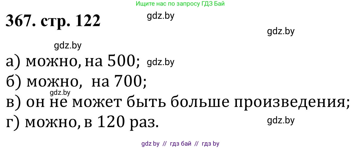 Математика, 5 класс Учебник, авторы: Герасимов Валерий Дмитриевич, Пирютко Ольга Николаевна, Лобанов Александр Павлович, издательство Адукацыя i выхаванне, Минск, 2025, белого цвета, Часть 1, страница 122, номер 367, Решение 2025