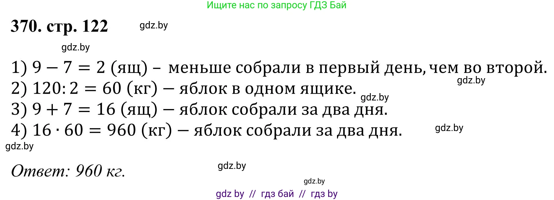 Математика, 5 класс Учебник, авторы: Герасимов Валерий Дмитриевич, Пирютко Ольга Николаевна, Лобанов Александр Павлович, издательство Адукацыя i выхаванне, Минск, 2025, белого цвета, Часть 1, страница 122, номер 370, Решение 2025
