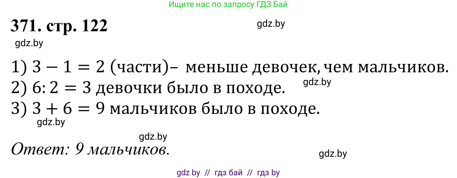 Математика, 5 класс Учебник, авторы: Герасимов Валерий Дмитриевич, Пирютко Ольга Николаевна, Лобанов Александр Павлович, издательство Адукацыя i выхаванне, Минск, 2025, белого цвета, Часть 1, страница 122, номер 371, Решение 2025
